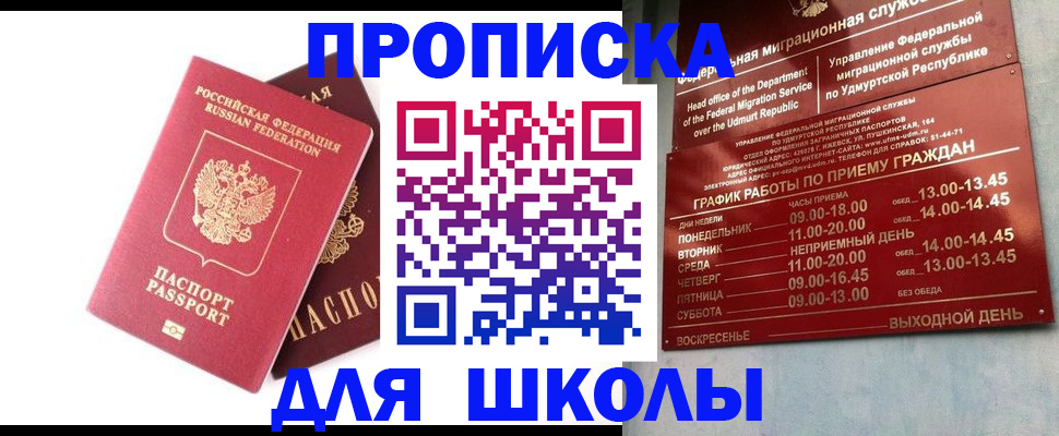 прописка для школы в Северной Осетии